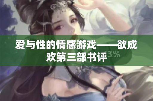 爱与性的情感游戏——欲成欢第三部书评