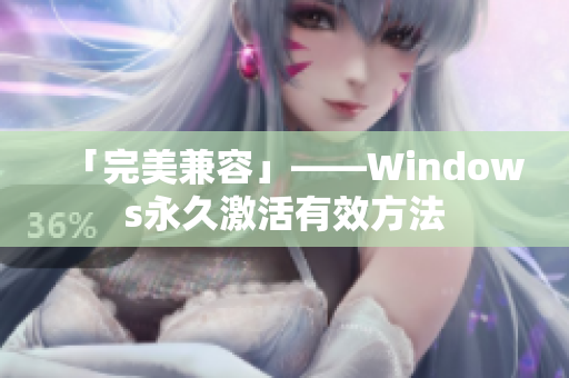 「完美兼容」——Windows永久激活有效方法