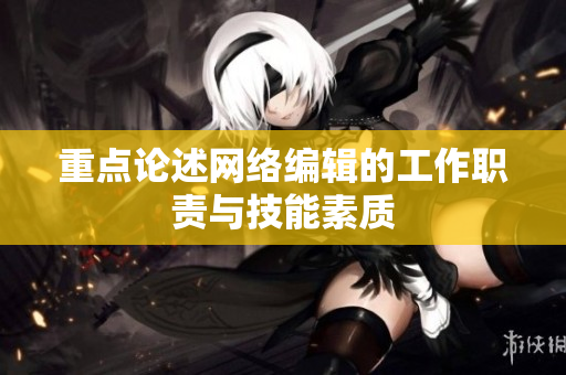 重点论述网络编辑的工作职责与技能素质