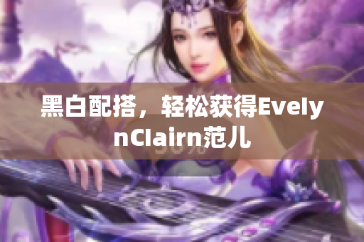 黑白配搭，轻松获得EveIynCIairn范儿