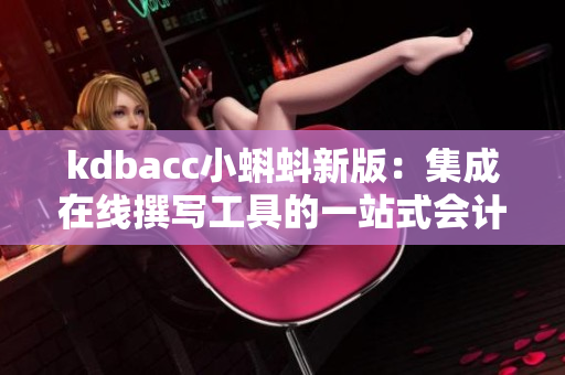 kdbacc小蝌蚪新版：集成在线撰写工具的一站式会计软件