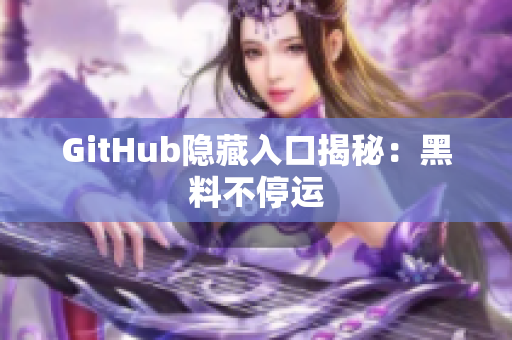 GitHub隐藏入口揭秘：黑料不停运