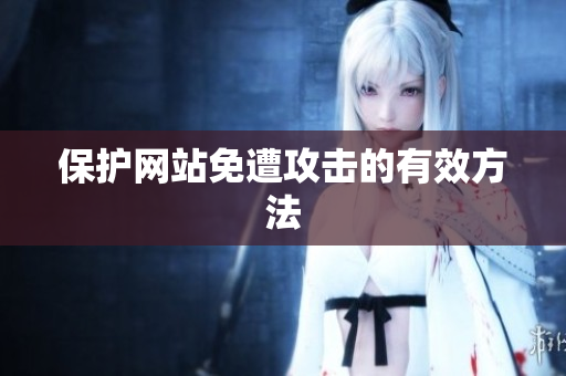 保护网站免遭攻击的有效方法