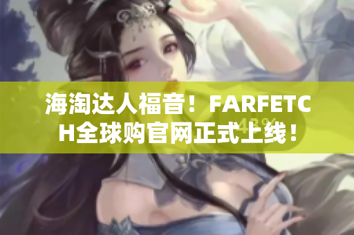 海淘达人福音！FARFETCH全球购官网正式上线！