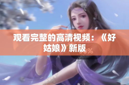 观看完整的高清视频：《好姑娘》新版