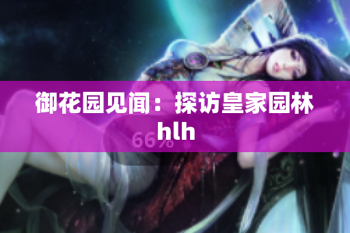 御花园见闻：探访皇家园林hlh