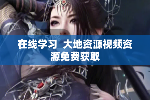 在线学习  大地资源视频资源免费获取