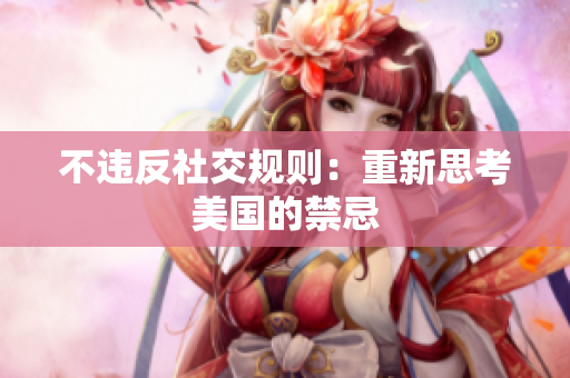 不违反社交规则：重新思考美国的禁忌
