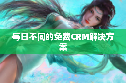每日不同的免费CRM解决方案