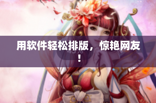 用软件轻松排版，惊艳网友！