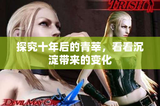 探究十年后的青莘，看看沉淀带来的变化