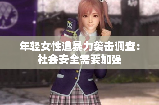 年轻女性遭暴力袭击调查：社会安全需要加强