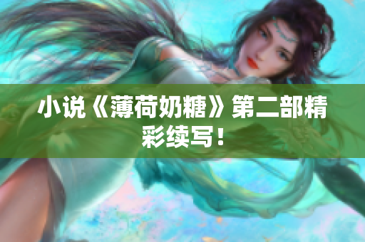 小说《薄荷奶糖》第二部精彩续写！