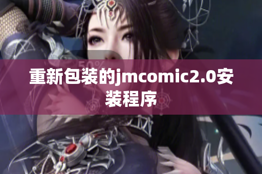 重新包装的jmcomic2.0安装程序