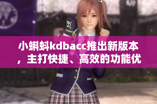 小蝌蚪kdbacc推出新版本，主打快捷、高效的功能优化