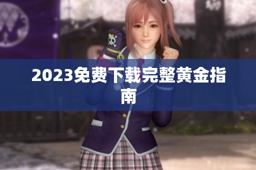 2023免费下载完整黄金指南