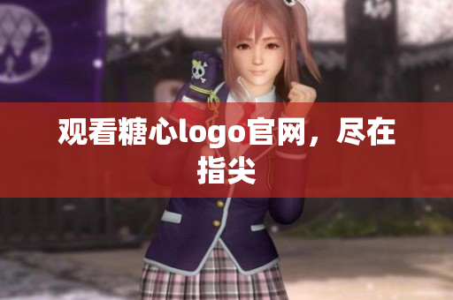 观看糖心logo官网，尽在指尖
