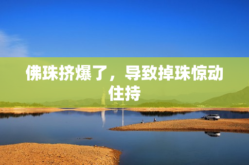 佛珠挤爆了，导致掉珠惊动住持