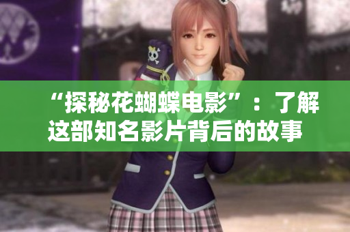 “探秘花蝴蝶电影”：了解这部知名影片背后的故事
