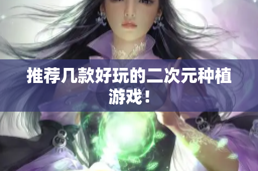 推荐几款好玩的二次元种植游戏！