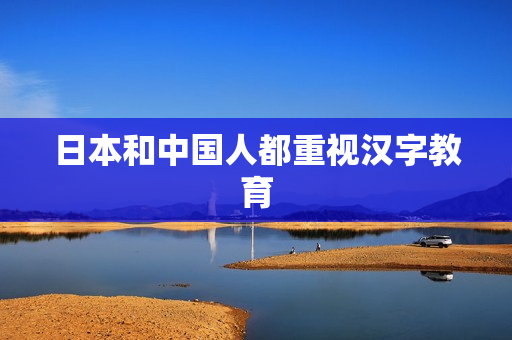 日本和中国人都重视汉字教育