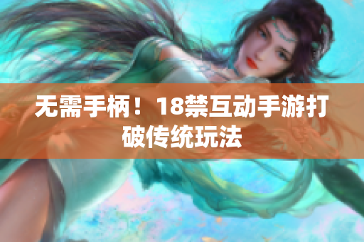 无需手柄！18禁互动手游打破传统玩法