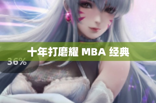 十年打磨耀 MBA 经典