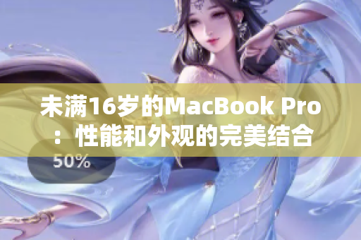 未满16岁的MacBook Pro：性能和外观的完美结合