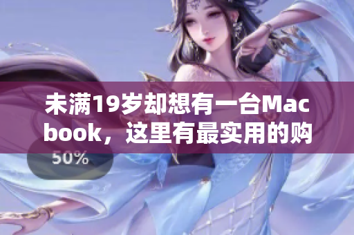 未满19岁却想有一台Macbook，这里有最实用的购买攻略