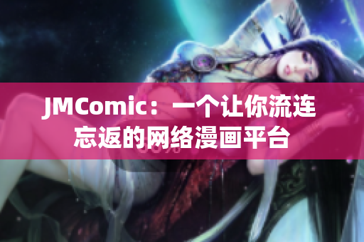 JMComic：一个让你流连忘返的网络漫画平台