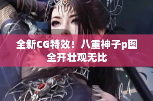 全新CG特效！八重神子p图全开壮观无比