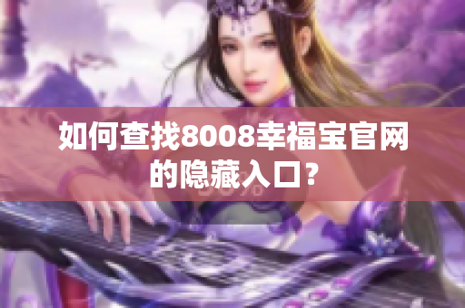如何查找8008幸福宝官网的隐藏入口？