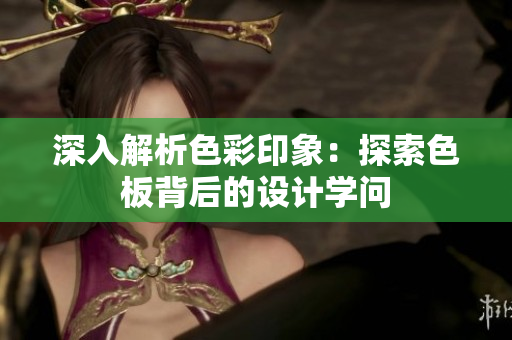 深入解析色彩印象：探索色板背后的设计学问