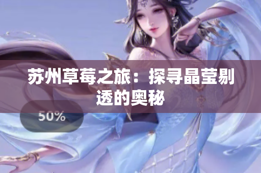 苏州草莓之旅：探寻晶莹剔透的奥秘