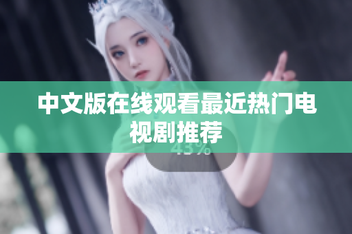 中文版在线观看最近热门电视剧推荐