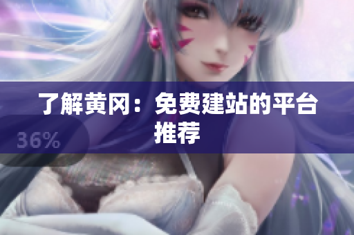 了解黄冈：免费建站的平台推荐