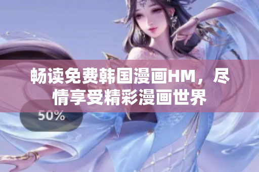 畅读免费韩国漫画HM，尽情享受精彩漫画世界