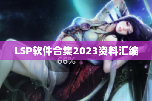 LSP软件合集2023资料汇编