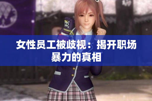 女性员工被歧视：揭开职场暴力的真相