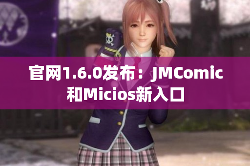 官网1.6.0发布：JMComic和Micios新入口