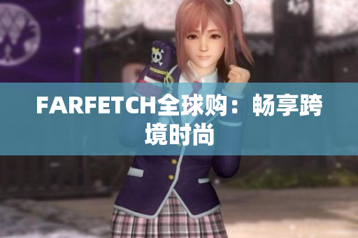 FARFETCH全球购：畅享跨境时尚