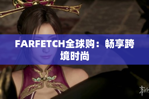 FARFETCH全球购：畅享跨境时尚