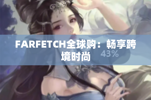 FARFETCH全球购：畅享跨境时尚