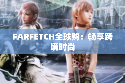 FARFETCH全球购：畅享跨境时尚