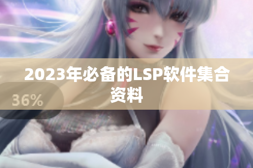 2023年必备的LSP软件集合资料