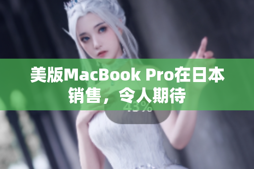 美版MacBook Pro在日本销售，令人期待