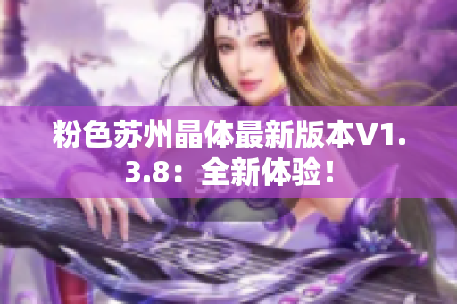 粉色苏州晶体最新版本V1.3.8：全新体验！
