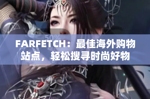 FARFETCH：最佳海外购物站点，轻松搜寻时尚好物
