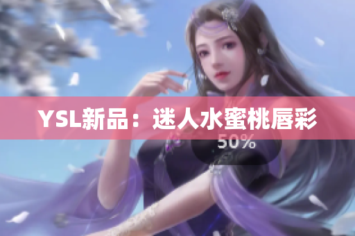 YSL新品：迷人水蜜桃唇彩