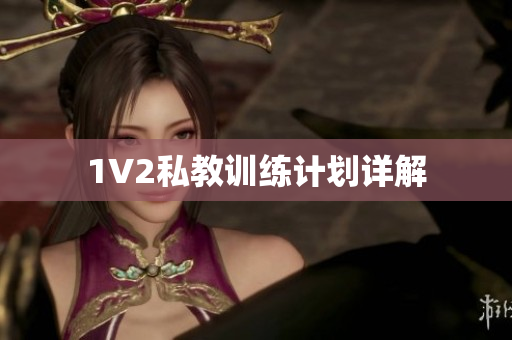 1V2私教训练计划详解
